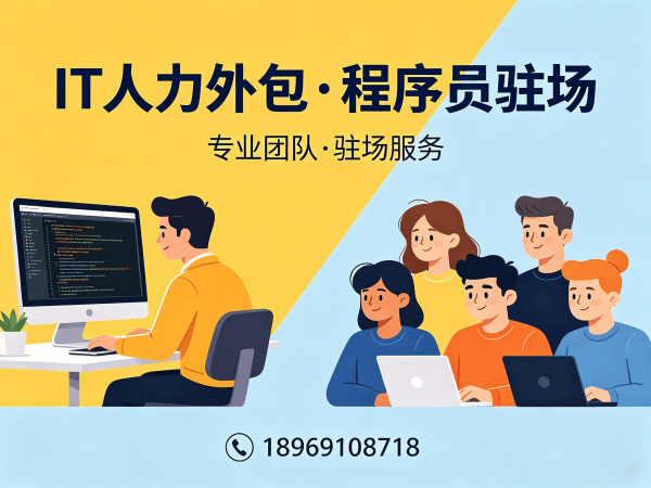 常州IT人力外包解决方案 | 程序员驻场开发助力企业降本增效