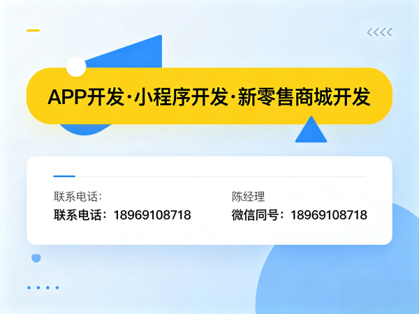 福州新零售商城系统小程序开发，助力企业数字化转型的智能解决方案