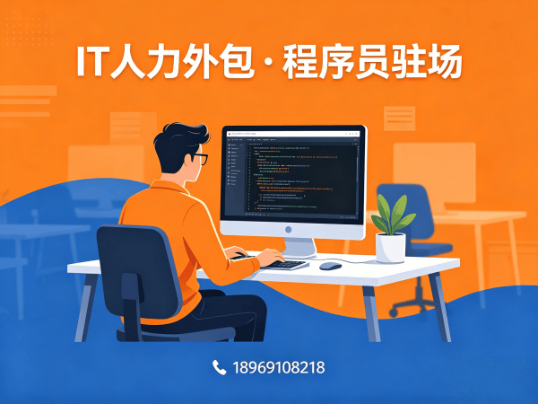 常州程序员驻场软件开发外包：破解企业技术人才招聘难题