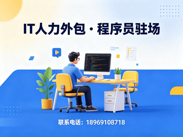 烟台IT人力外包解决方案：破解技术团队搭建难题，实现降本增效