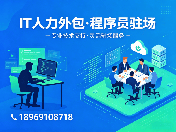 苏州IT人力外包解决方案：全栈程序员工程师外包如何破解企业招聘难题？