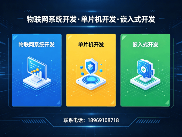 重庆物联网单片机开发解决方案：破解智能硬件研发难题的高效路径