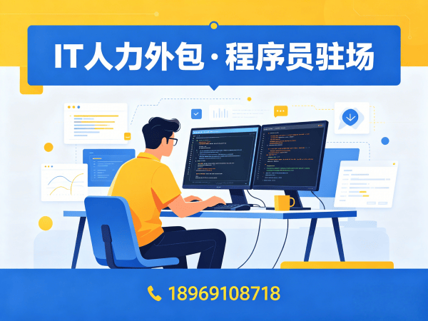 青岛IT人力外包解决方案：程序员DevOps工程师外包如何破解企业技术人才短缺难题