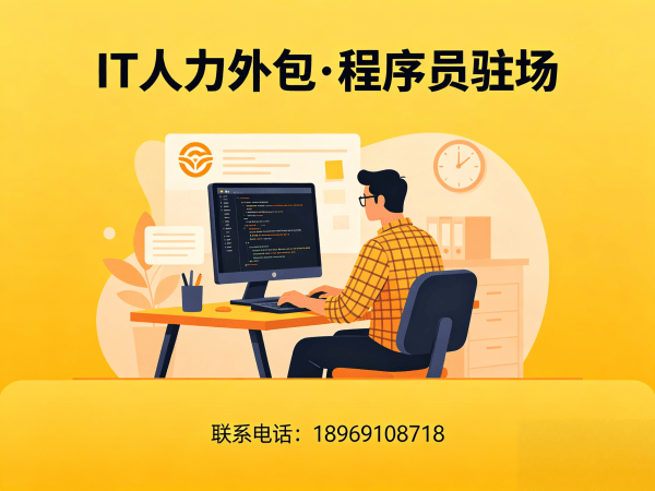 宁波程序员驻场价格外包解决方案：破解企业IT人才招聘难题