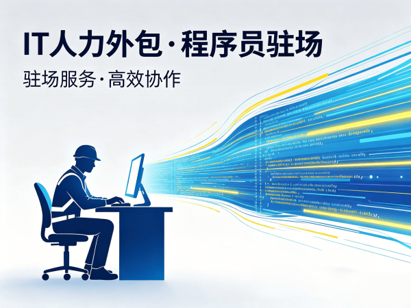 上海IT人力外包解决方案：解决企业技术人才短缺难题