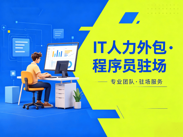 济南企业如何破解技术人才难题？高级程序员驻场外包的三大核心优势