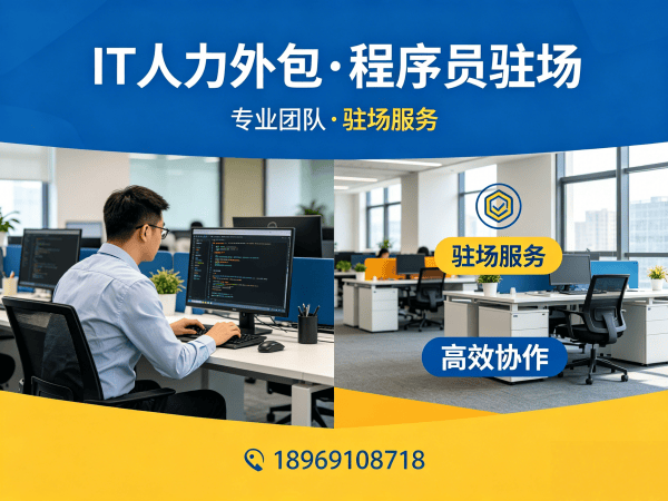 重庆IT人力外包解决方案：驻场程序员如何解决企业技术人才难题