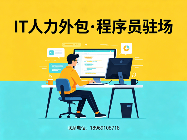 宁波程序员大数据工程师外包解决方案：破解企业技术人才短缺难题