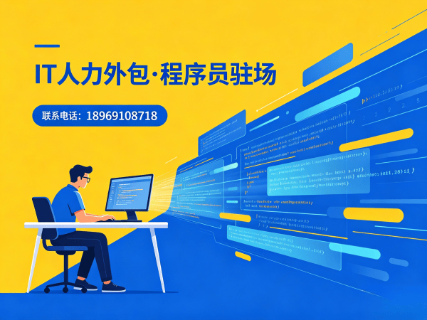 成都IT人力外包解决方案：后端程序员开发外包如何解决企业技术人才难题？