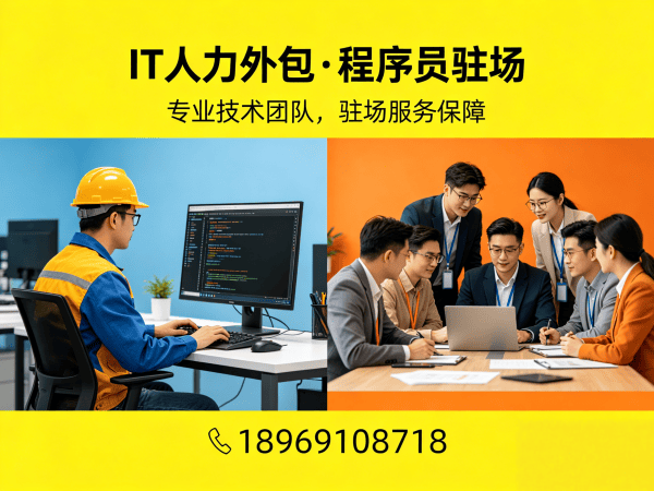 重庆IT人力外包解决方案：破解企业技术人才招聘难题