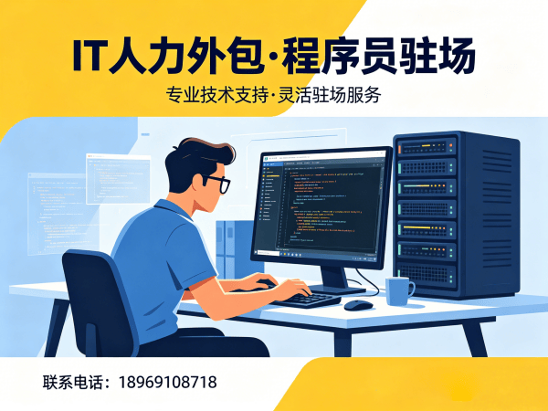 佛山IT人力外包解决方案 | 程序员驻场开发快速解决企业技术人才难题