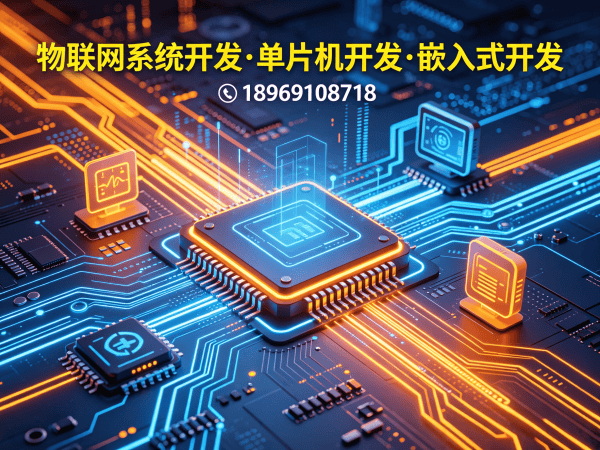 南通物联网开发：嵌入式上位机开发如何破解智能硬件研发困局