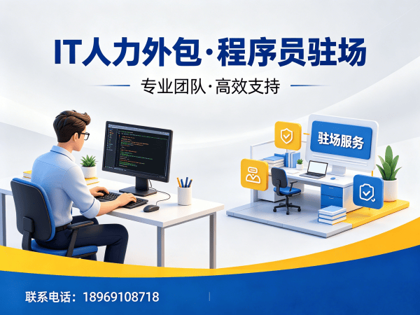 成都项目急需程序员驻场外包：高效解决企业技术人才短缺难题