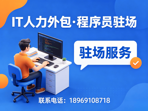 东莞程序员驻场开发｜IT人力外包解决方案破解企业用人难题