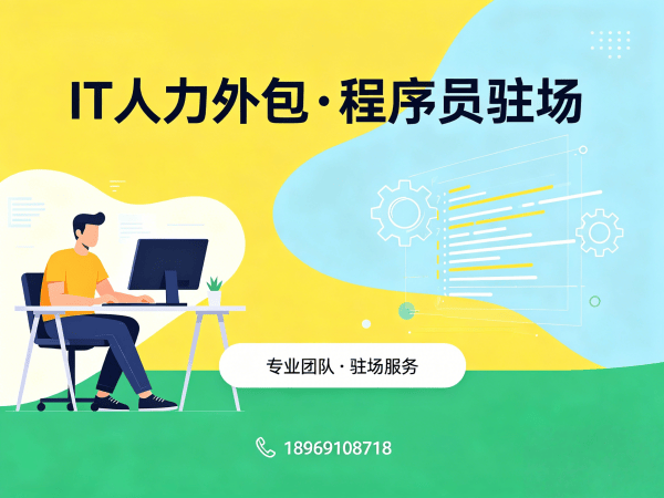 郑州企业如何选择靠谱IT人力外包公司？快速解决技术人才短缺难题