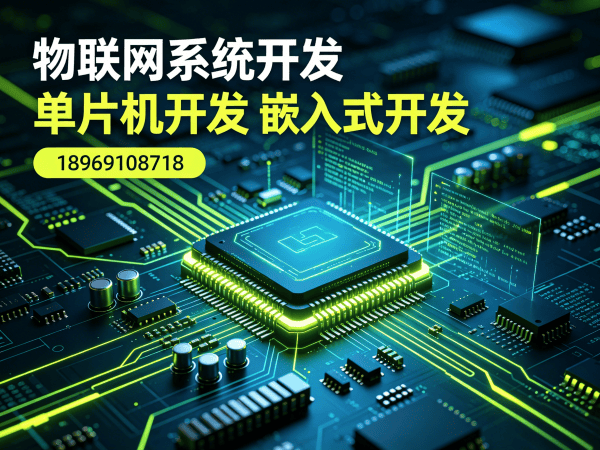 深圳物联网单片机开发解决方案：破解硬件研发难题，助力企业智能化转型