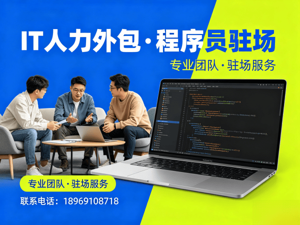 福州IT人力外包解决方案：嵌入式程序员驻场开发如何破解企业用人难题