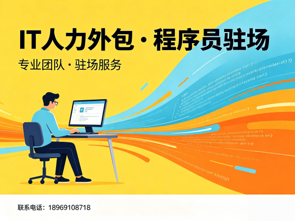 深圳IT技术人员外派费用外包解决方案，如何通过专业IT人力外包解决企业招聘难题