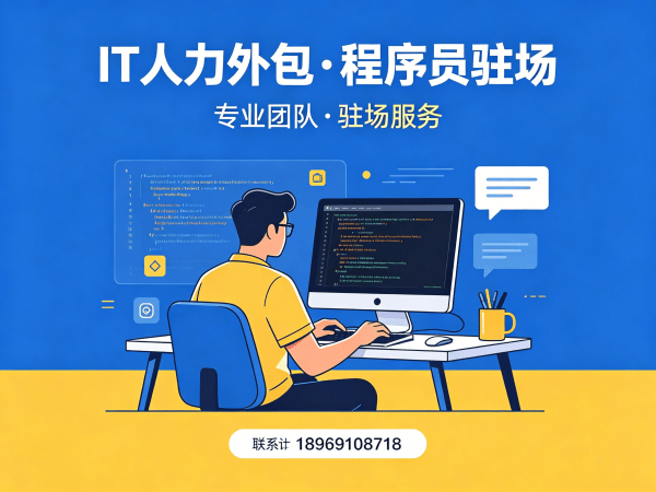 青岛IT人力外包解决方案：运维程序员驻场开发的高效选择
