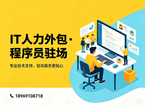 北京运维工程师驻场外包解决方案：破解企业IT人才招聘难题