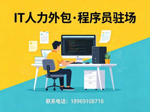 宁波IT人力外包解决方案：技术运维驻场外包如何破解企业招聘困局