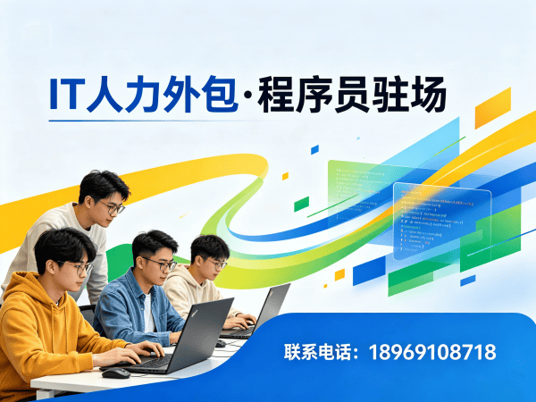 济南IT人力外包解决方案：资深程序员驻场开发如何解决企业用人难题？