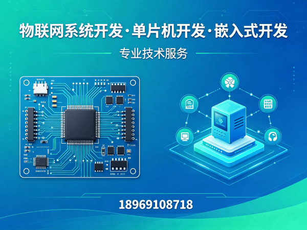 成都物联网系统开发解决方案：破解智能硬件研发难题的实战指南