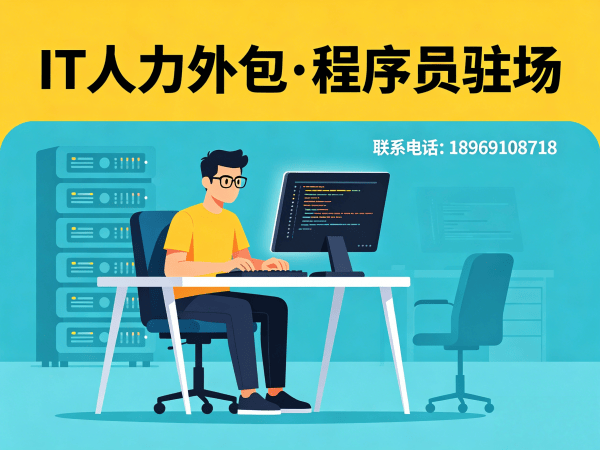 佛山IT人力外包解决方案：破解企业技术人才招聘难题