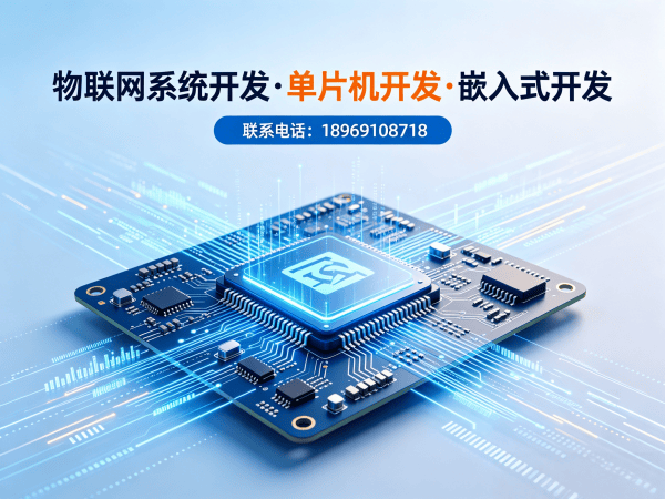 南通嵌入式安全开发：破解智能硬件研发难题，助力企业降本增效