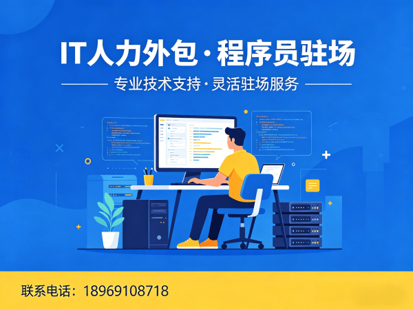 杭州程序员驻场价格外包解决方案：破解企业技术人才招聘难题