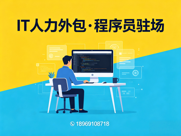 长沙IT人力外包解决方案：解决企业技术人才招聘难题的高效路径