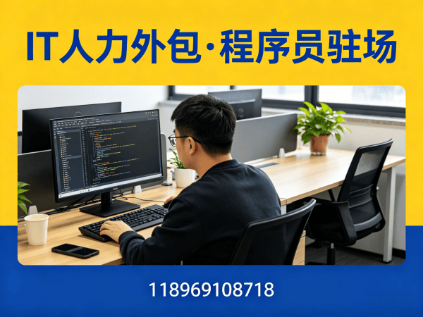 广州IT人力外包解决方案：破解企业招聘难题，高效搭建研发团队