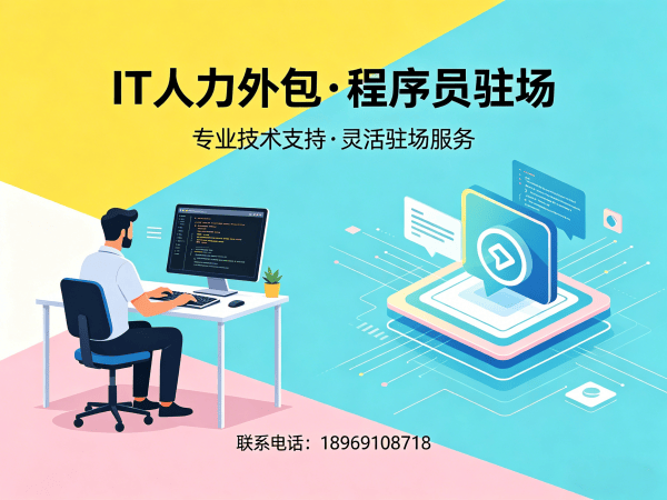 泉州企业如何高效解决.NET程序员驻场难题？IT人力外包的五大优势助力降本增效