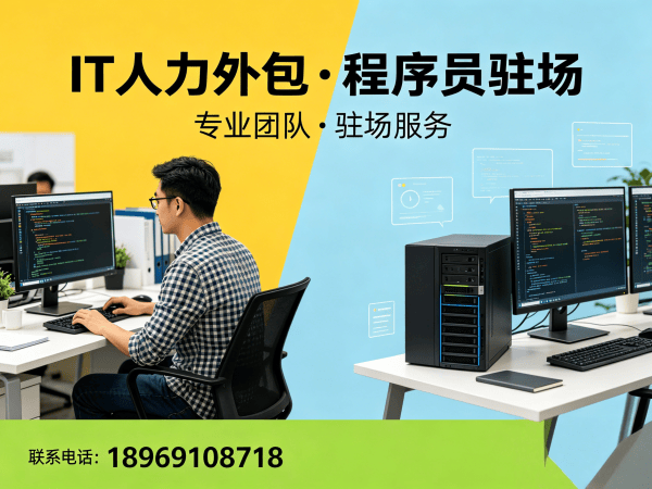 南京IT人力外包解决方案：破解企业技术人才招聘难题
