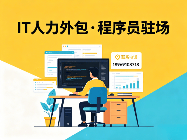 常州IT人力外包解决方案：解决企业技术人才招聘难题