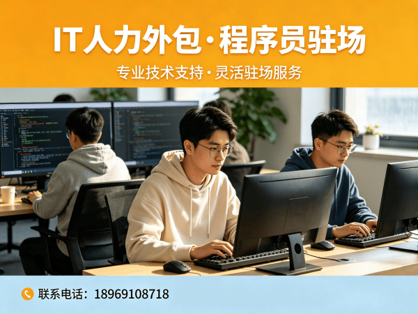 南京IT人力外包解决方案：运维工程师驻场外包如何解决企业用人难题