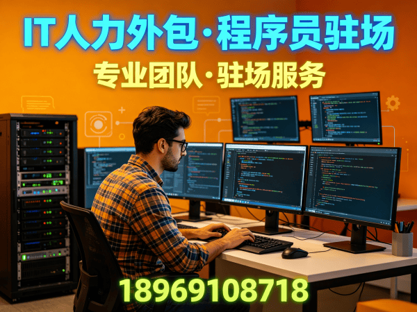 济南IT项目扩容人力外包解决方案：专业驻场开发团队如何助力企业快速应对技术人才缺口