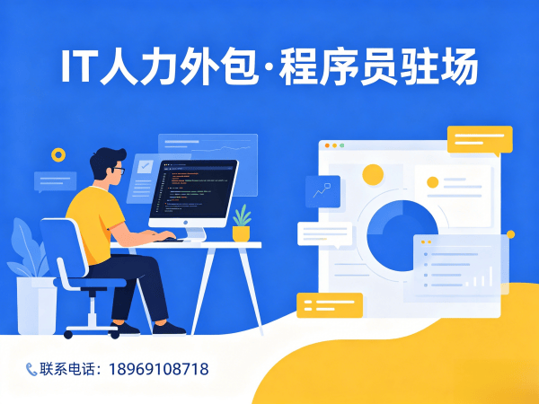 深圳IT人力外包解决方案：程序员驻场开发团队如何破解企业技术人才困局