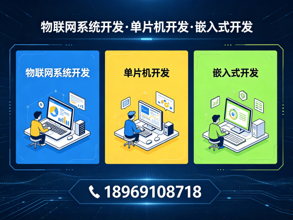 北京物联网单片机开发解决方案：驱动开发如何破解硬件研发难题