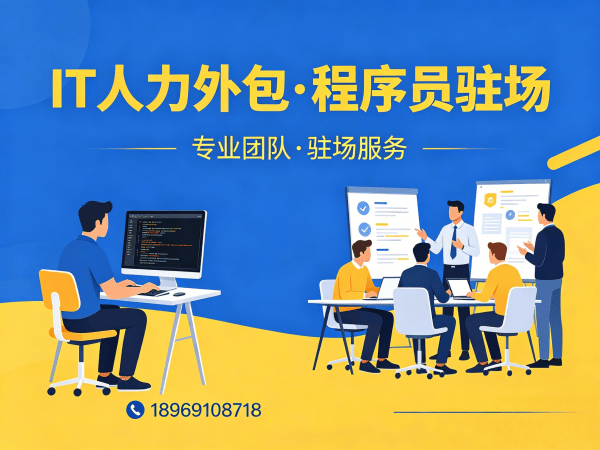 烟台IT人力外包解决方案：程序员驻场开发如何破解企业用人难题