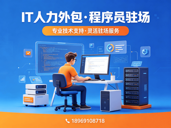 济南程序员移动端开发外派外包解决方案，破解企业技术人才招聘难题