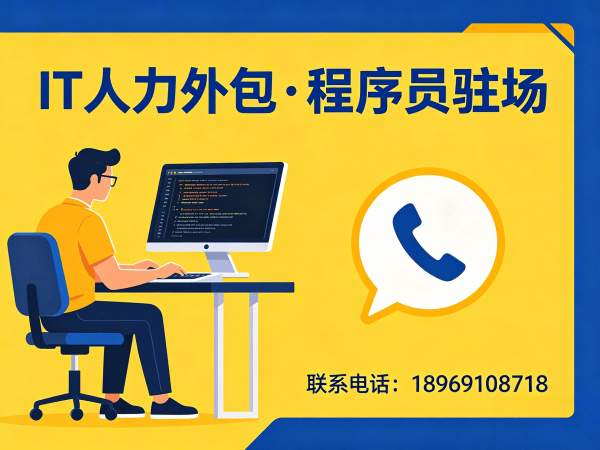 上海IT人力外包解决方案：解决企业技术人才招聘难题