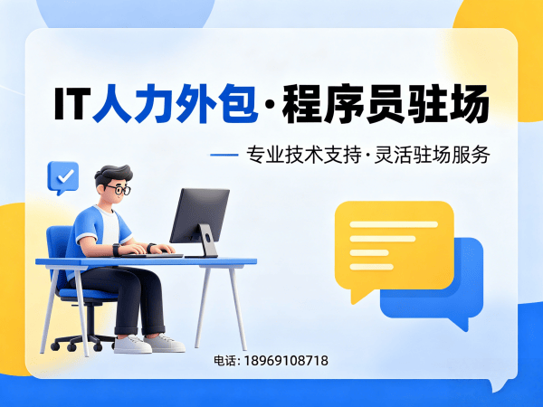 杭州IT人力外包解决方案：破解企业招聘难题，程序员驻场开发如何高效赋能企业发展