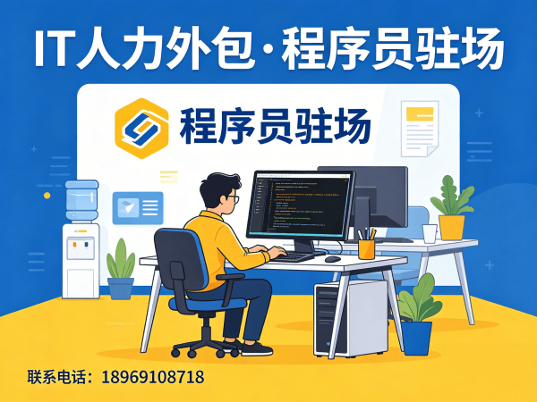 西安IT人力外包解决方案：前端程序员驻场开发如何破解企业技术人才困局？