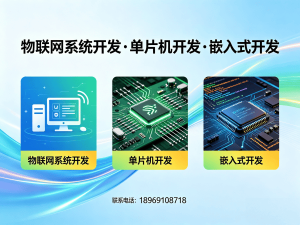 合肥物联网单片机开发：嵌入式底层开发解决方案助力智能硬件快速落地