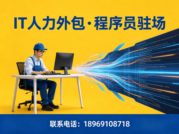 成都C#程序员驻场外包解决方案：破解企业技术人才短缺难题