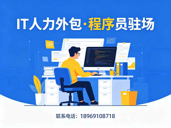 青岛IT人力外包解决方案：程序员大数据工程师外包如何破解企业用人难题
