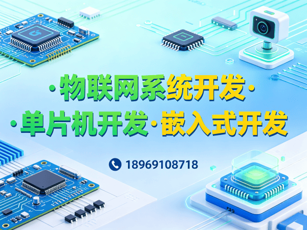 常州物联网开发解决方案：单片机硬件工程师如何破解智能硬件研发难题