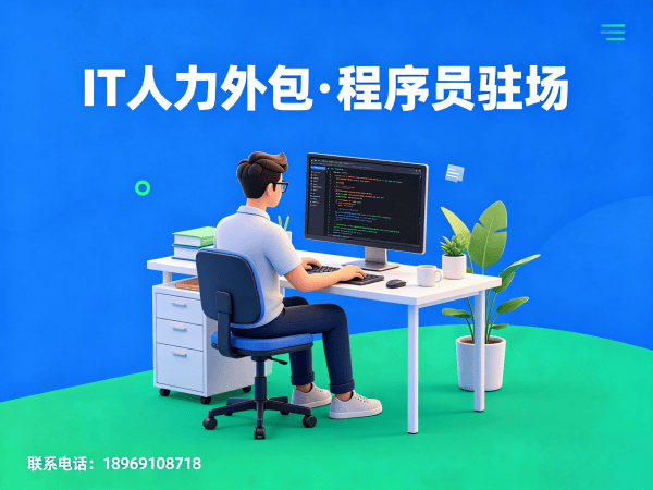 南京IT人力外包解决方案：破解企业招聘难题，实现技术团队高效搭建
