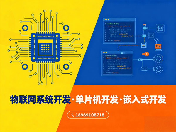 济南物联网单片机开发解决方案：如何用专业工程师团队破解硬件研发难题
